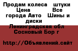 Продам колеса 4 штуки  › Цена ­ 8 000 - Все города Авто » Шины и диски   . Ленинградская обл.,Сосновый Бор г.